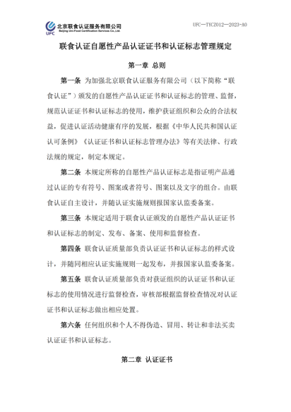 UFC&mdash;TYCZ012 聯食認證自愿性產品認證證書和認證標志管理規定_00