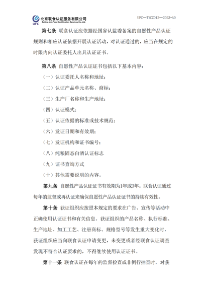 UFC&mdash;TYCZ012 聯食認證自愿性產品認證證書和認證標志管理規定_01