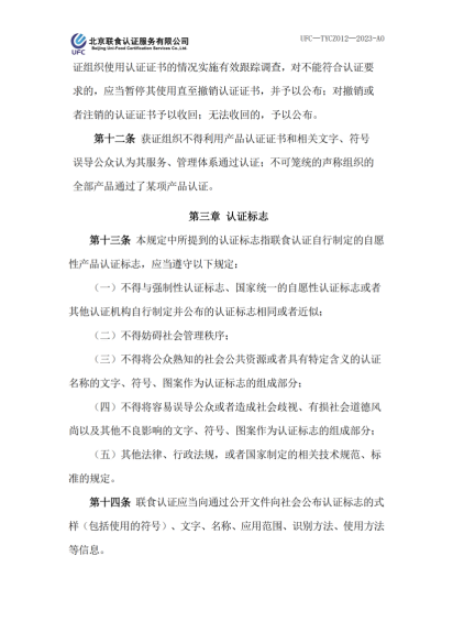 UFC&mdash;TYCZ012 聯食認證自愿性產品認證證書和認證標志管理規定_02