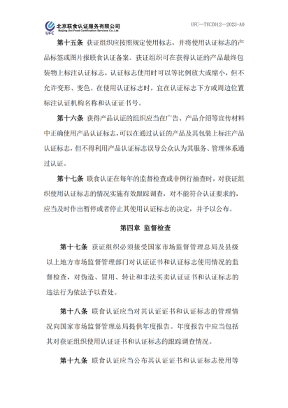 UFC&mdash;TYCZ012 聯食認證自愿性產品認證證書和認證標志管理規定_03