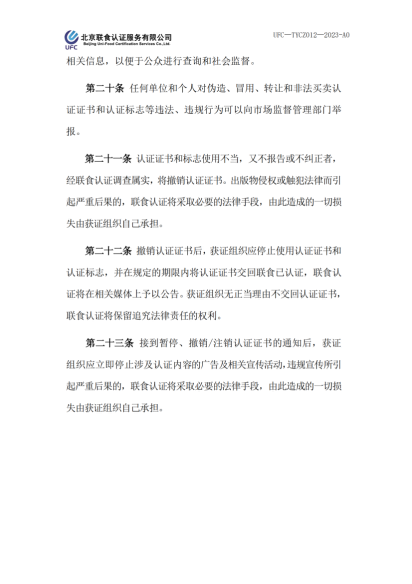 UFC&mdash;TYCZ012 聯食認證自愿性產品認證證書和認證標志管理規定_04