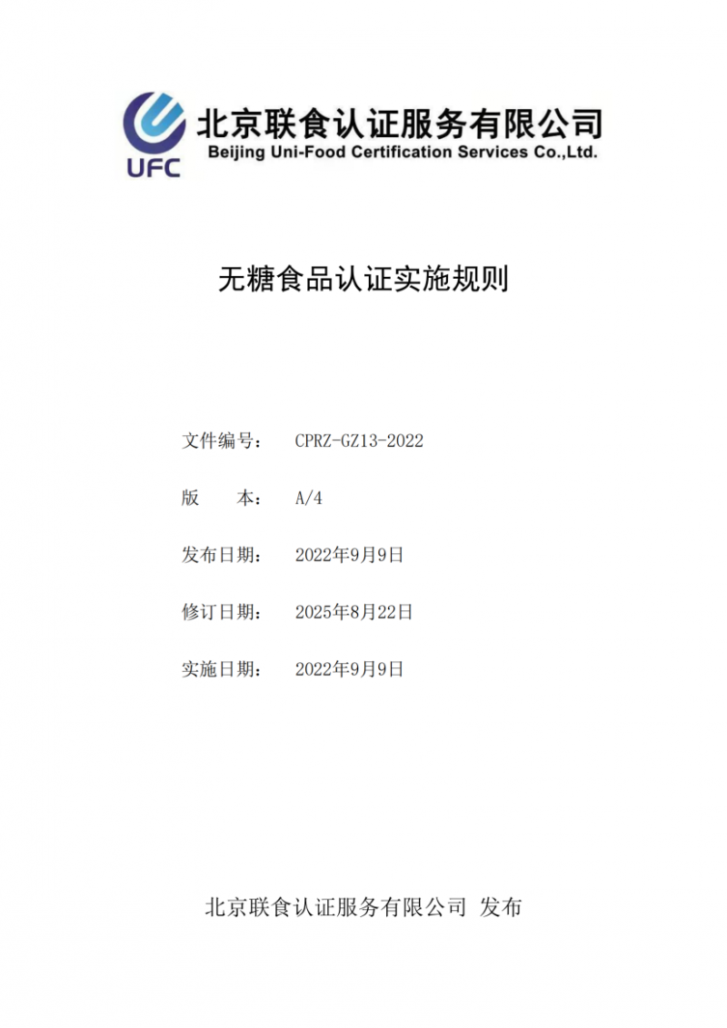 無糖食品認證實施規則_01