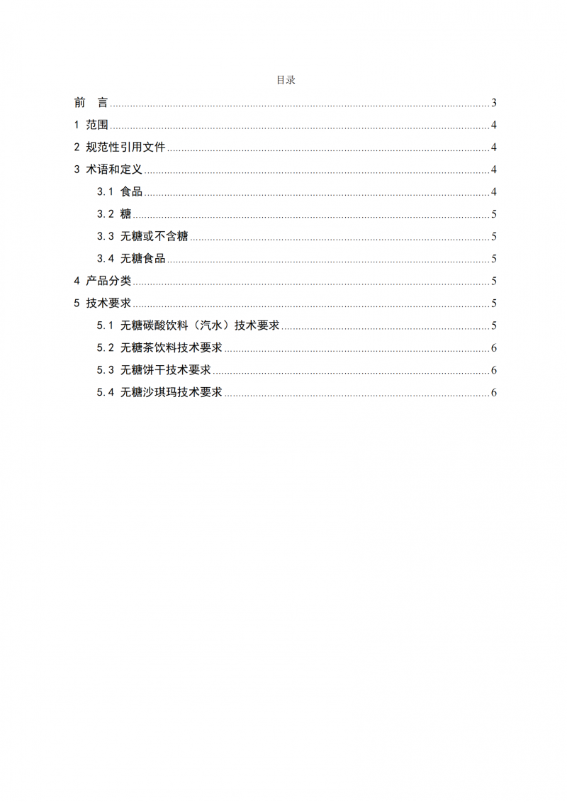 無糖食品認證技術規范_02