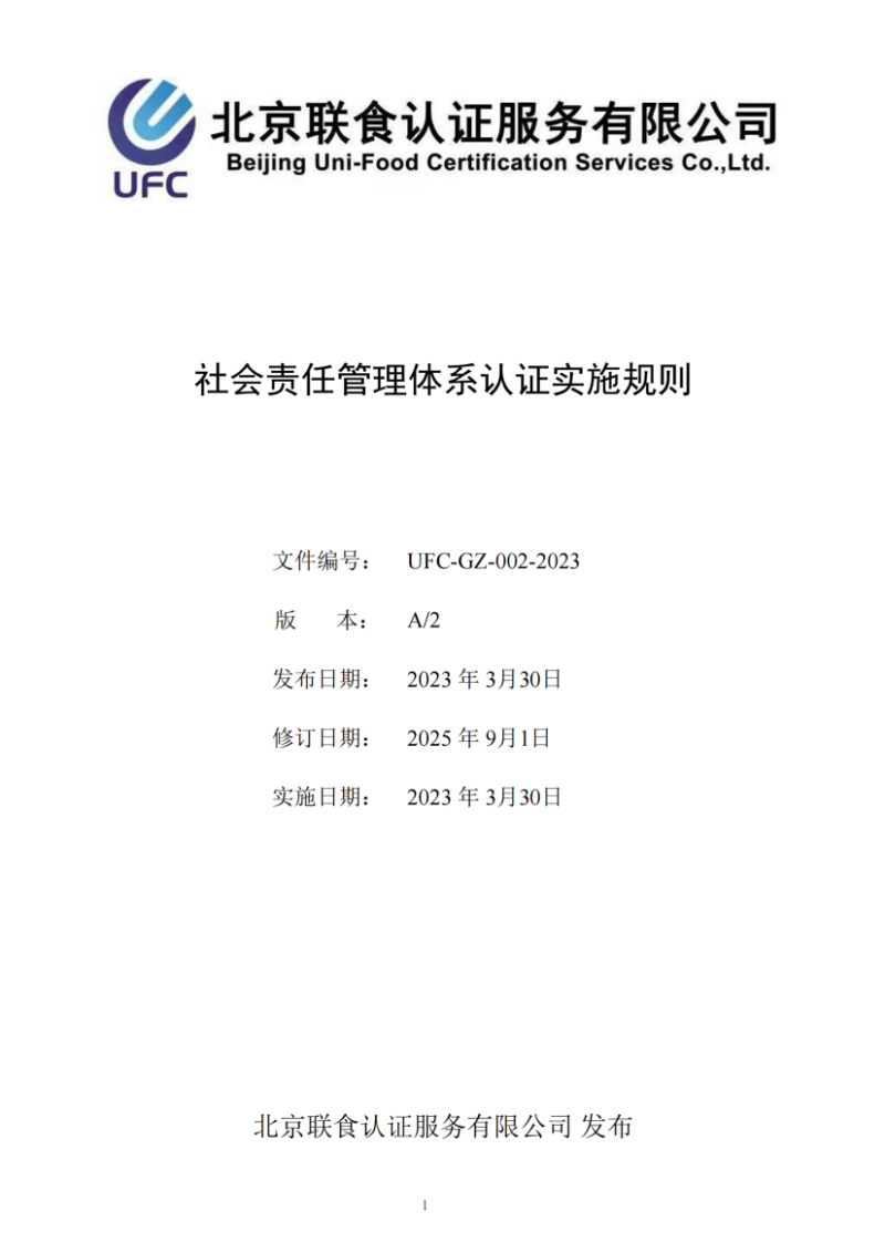 社會責任管理體系認證實施規則20250901_01