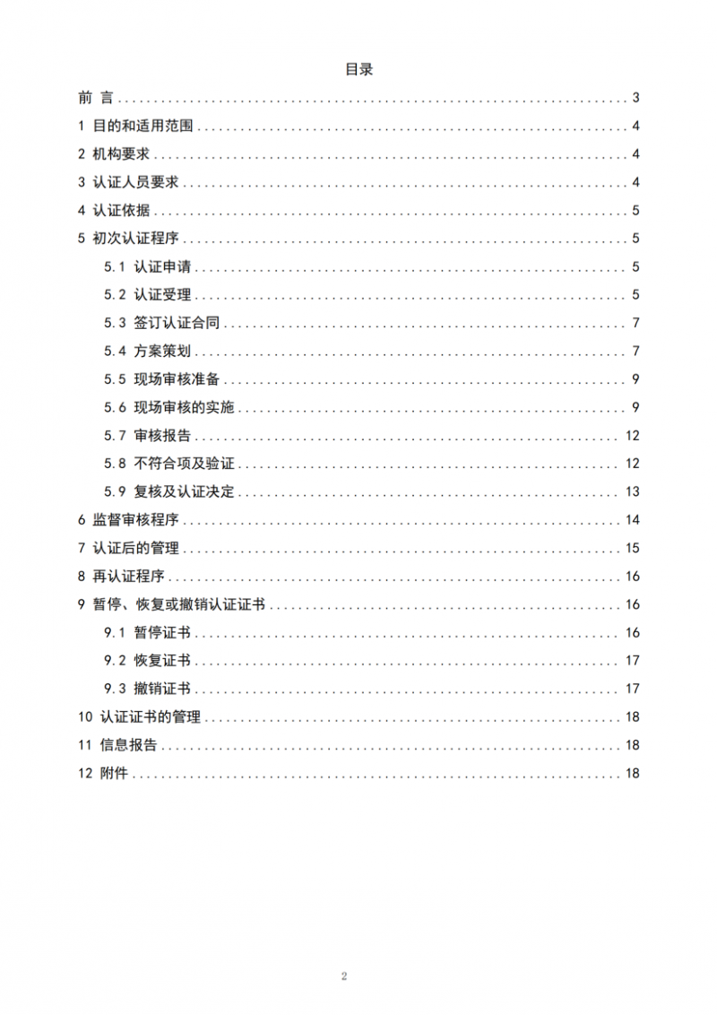 社會責任管理體系認證實施規則20250901_02