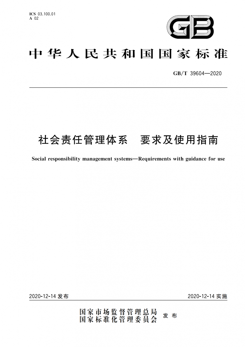 GB T 39604-2020 社會責任管理體系 要求及使用指南_01