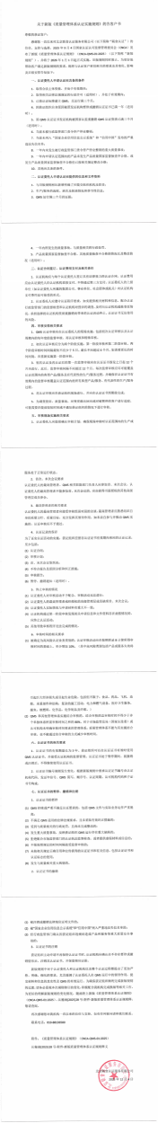關于新版質量管理體系認證實施規則的告客戶書_00(1)